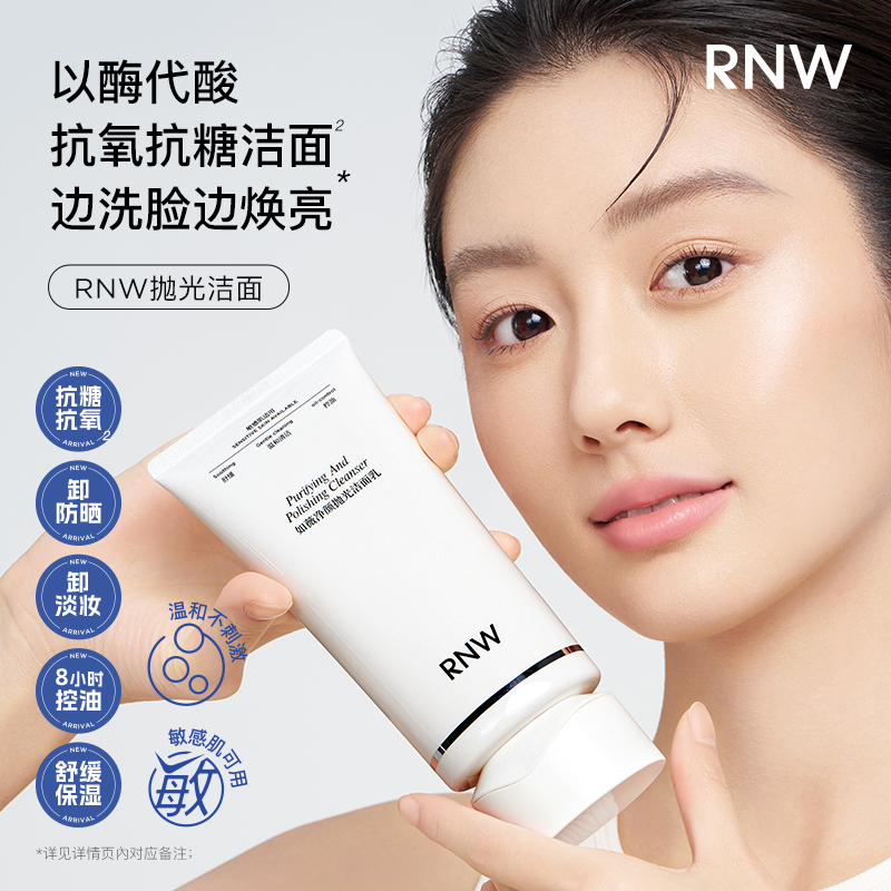 【黄圣依推荐】RNW抛光洗面奶抗氧提亮 卸妆去黑头控油温和不刺激