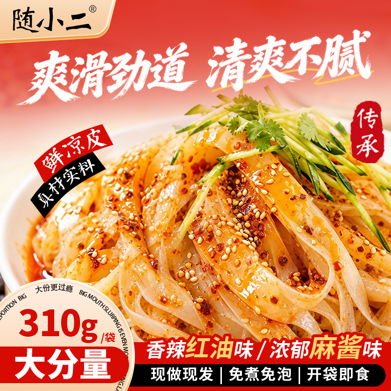 【拍一发8】随小二凉皮开袋即食免煮免泡红油麻酱方便速食夜宵