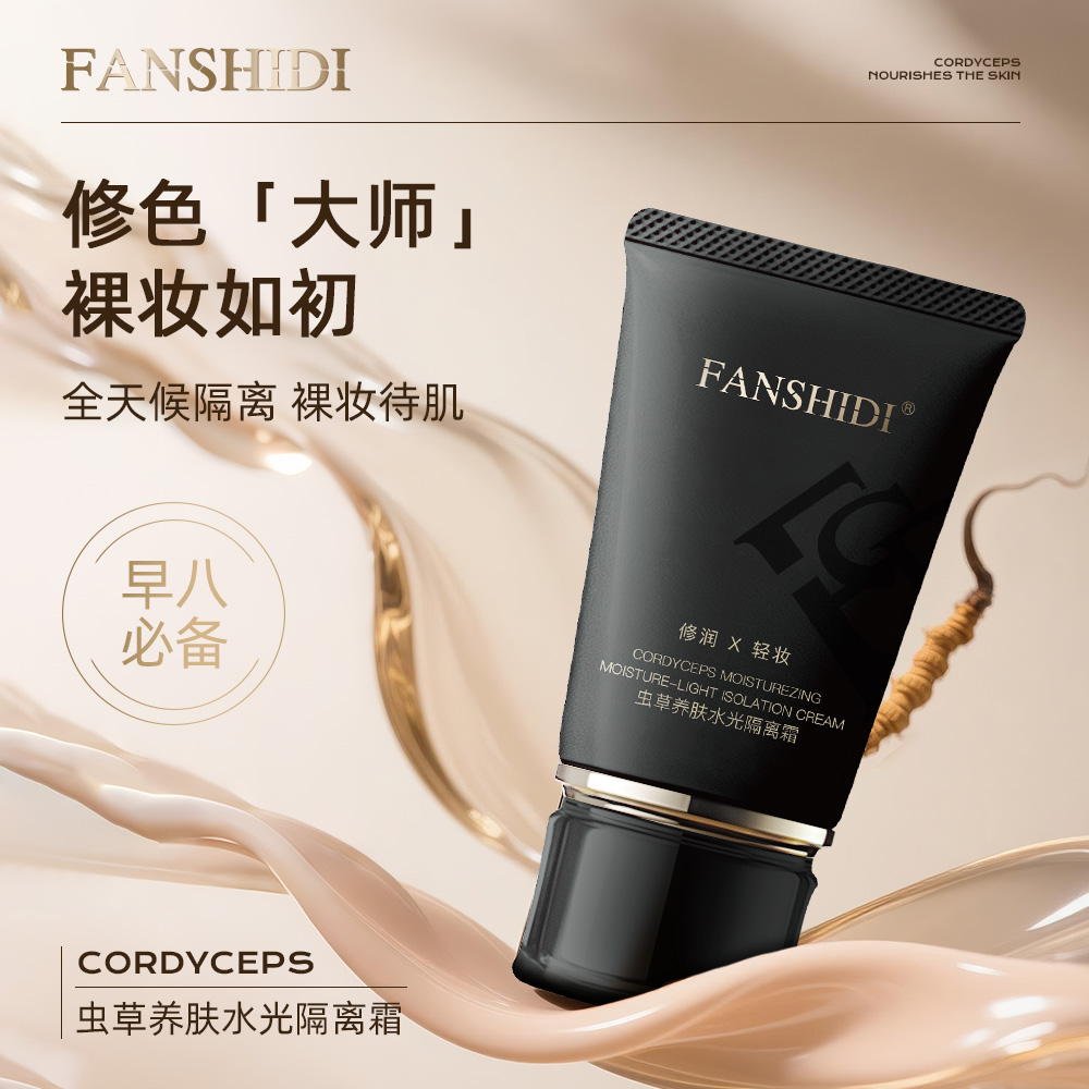 FANSHIDI/梵诗笛虫草养肤水光隔离霜