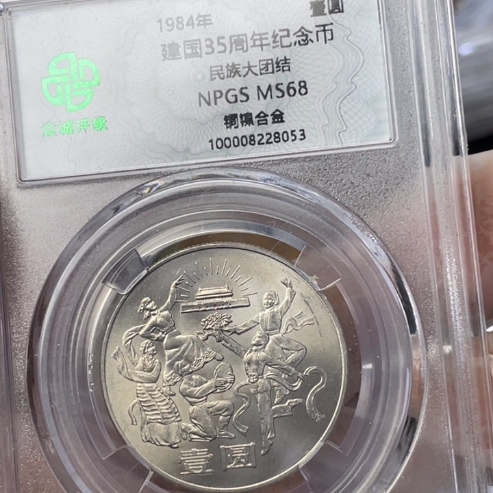 其他普通金属欢庆一枚 8053