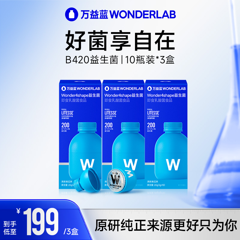 【万益蓝200亿】wonderlab万益蓝焕新b420益生菌浅蓝瓶肠胃益生菌