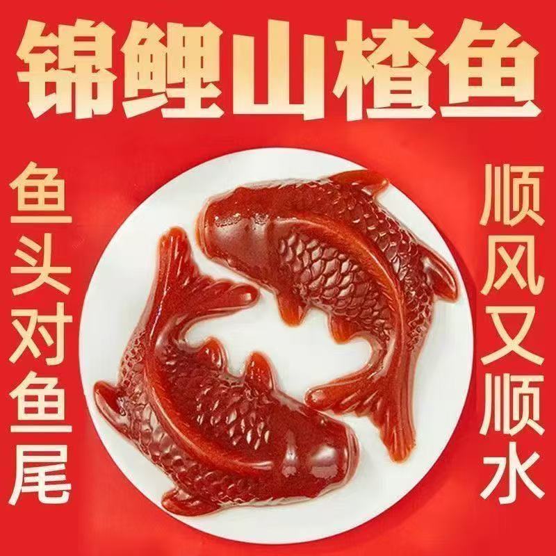 【年货】锦鲤造型鱼形山楂糕酸甜可口节日必备开胃零食婚宴过年摆盘