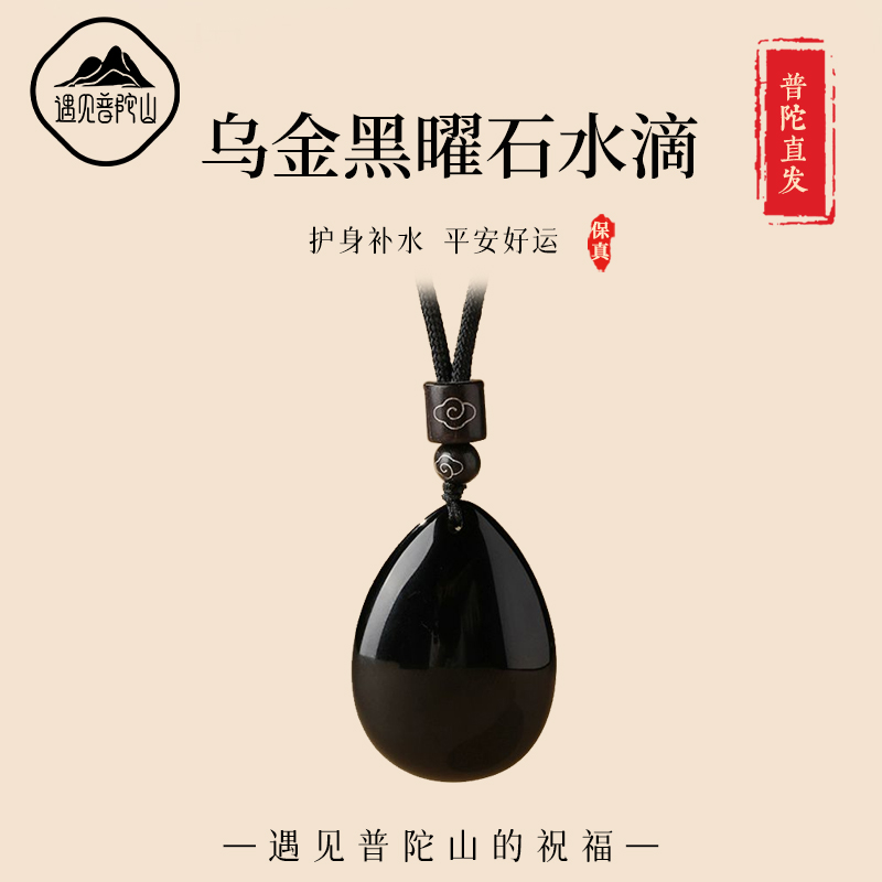 乌金黑曜石水滴吊坠本命年护身符补水挂件