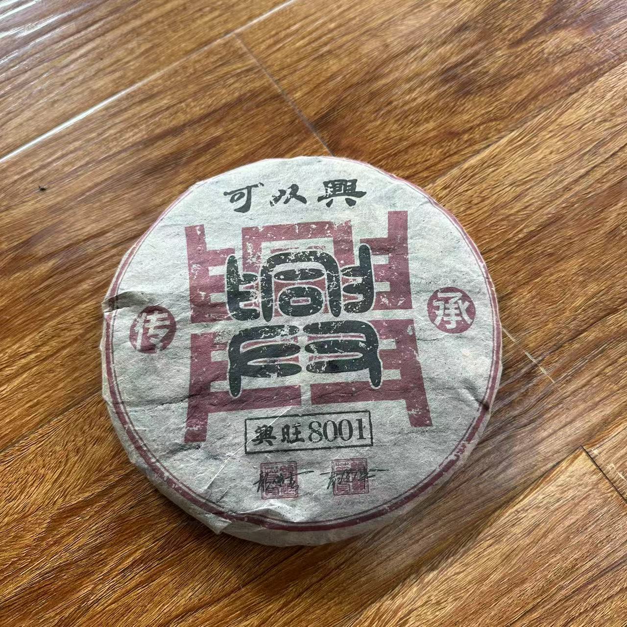 可以兴“兴旺8001”古树普洱茶357g/饼   生普