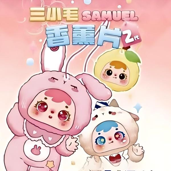 三小毛香片盲盒盲袋