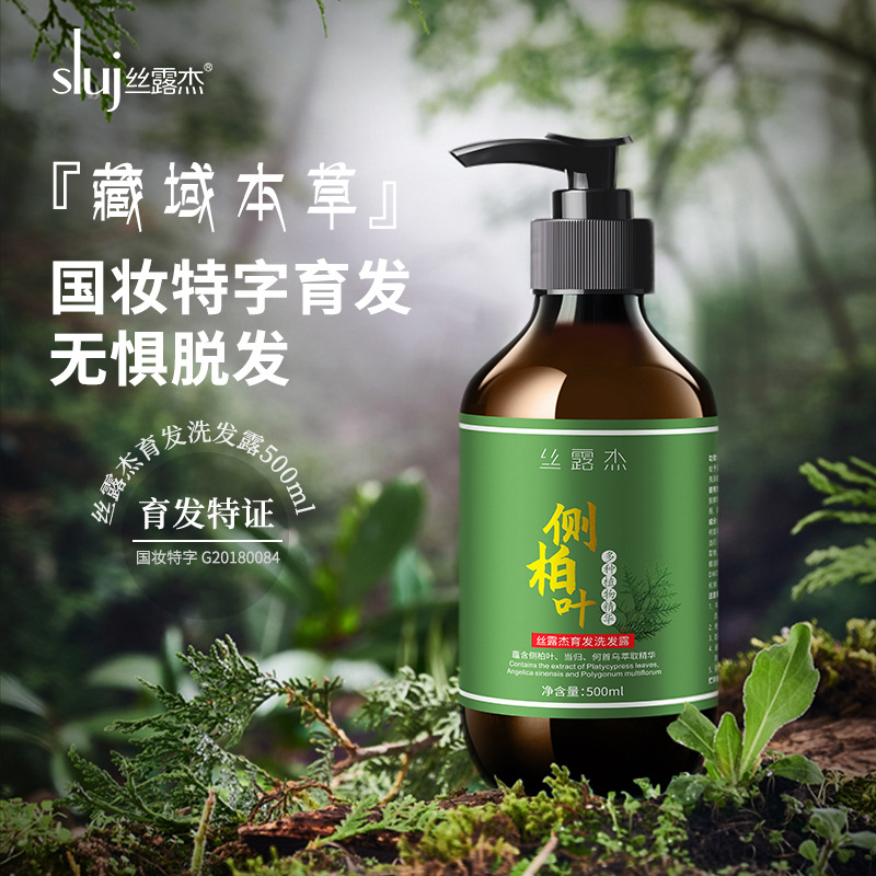 丝露杰侧柏叶防脱育发洗发露清爽植物洗发水500ml工厂300ml