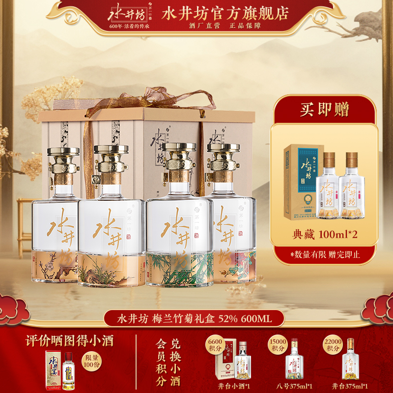水井坊【梅兰竹菊】礼盒装52度600ML*4浓香型白酒送礼佳选52度
