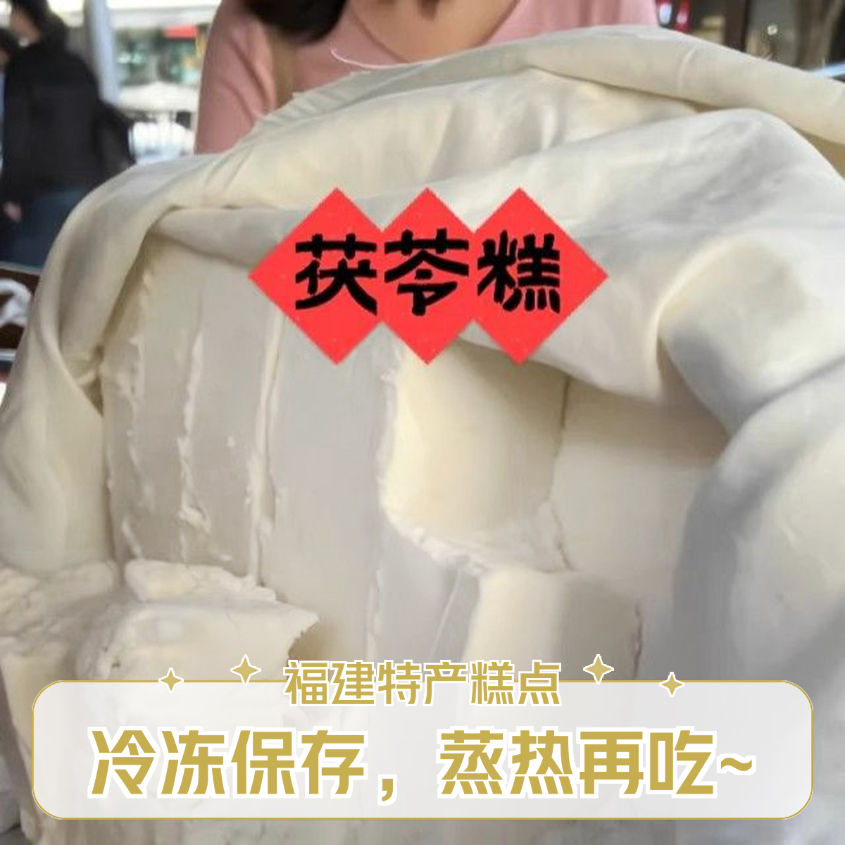 茯苓糕福建特产喔糕福州传统糕点手工O糕马糕儿童早餐无蔗糖米糕