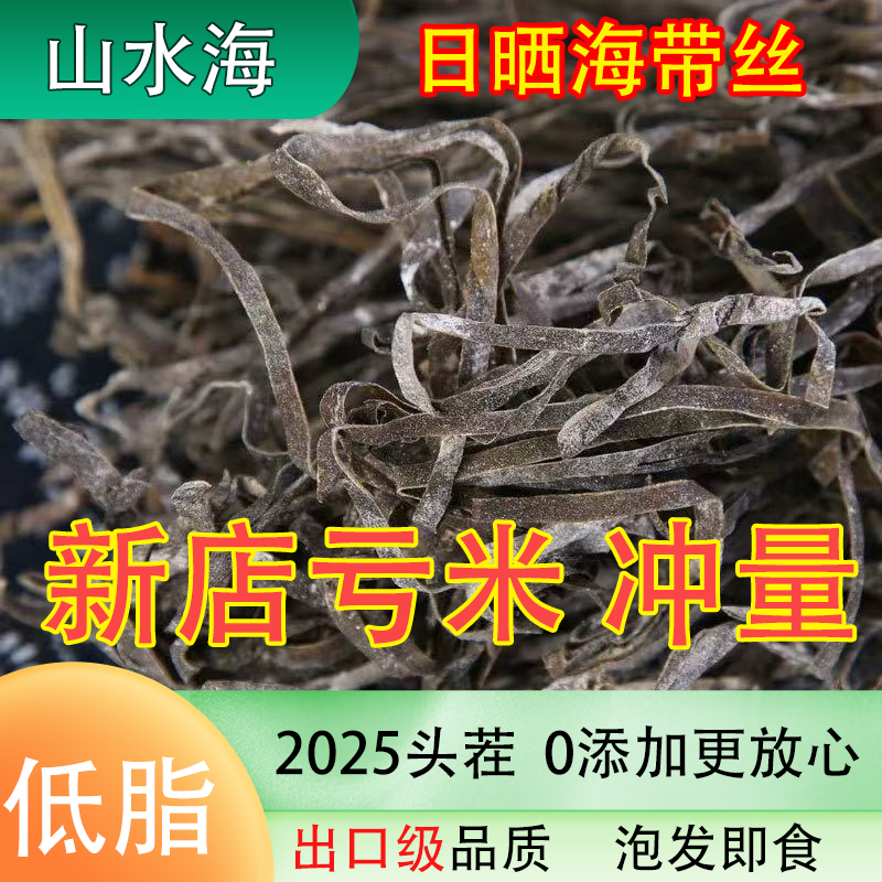 【新店亏米冲量】2025头茬霞浦日晒海带丝品质泡发10斤无沙免洗凉拌