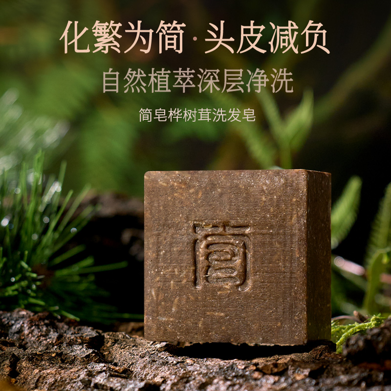 简皂桦树茸植物洗发皂90g氨基酸洗头皂人参灵芝手工皂
