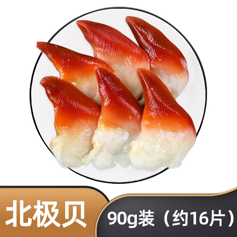 尝鲜生 熟冻加拿大北极贝 刺身鲜甜 约16片 (约90g)袋装解冻即食