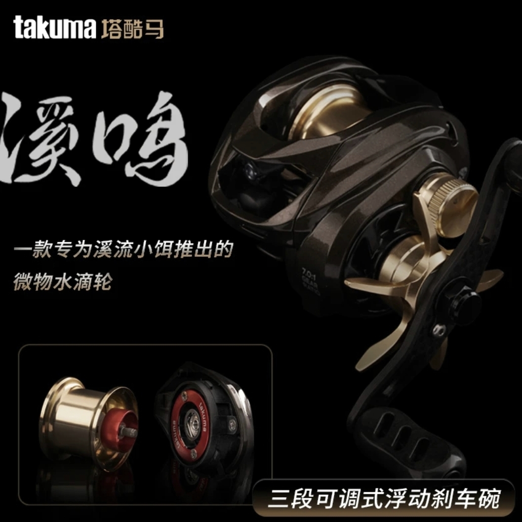 takuma/塔酷马溪鸣路亚微物水滴轮超轻量尼龙框架三段浮动刹车碗