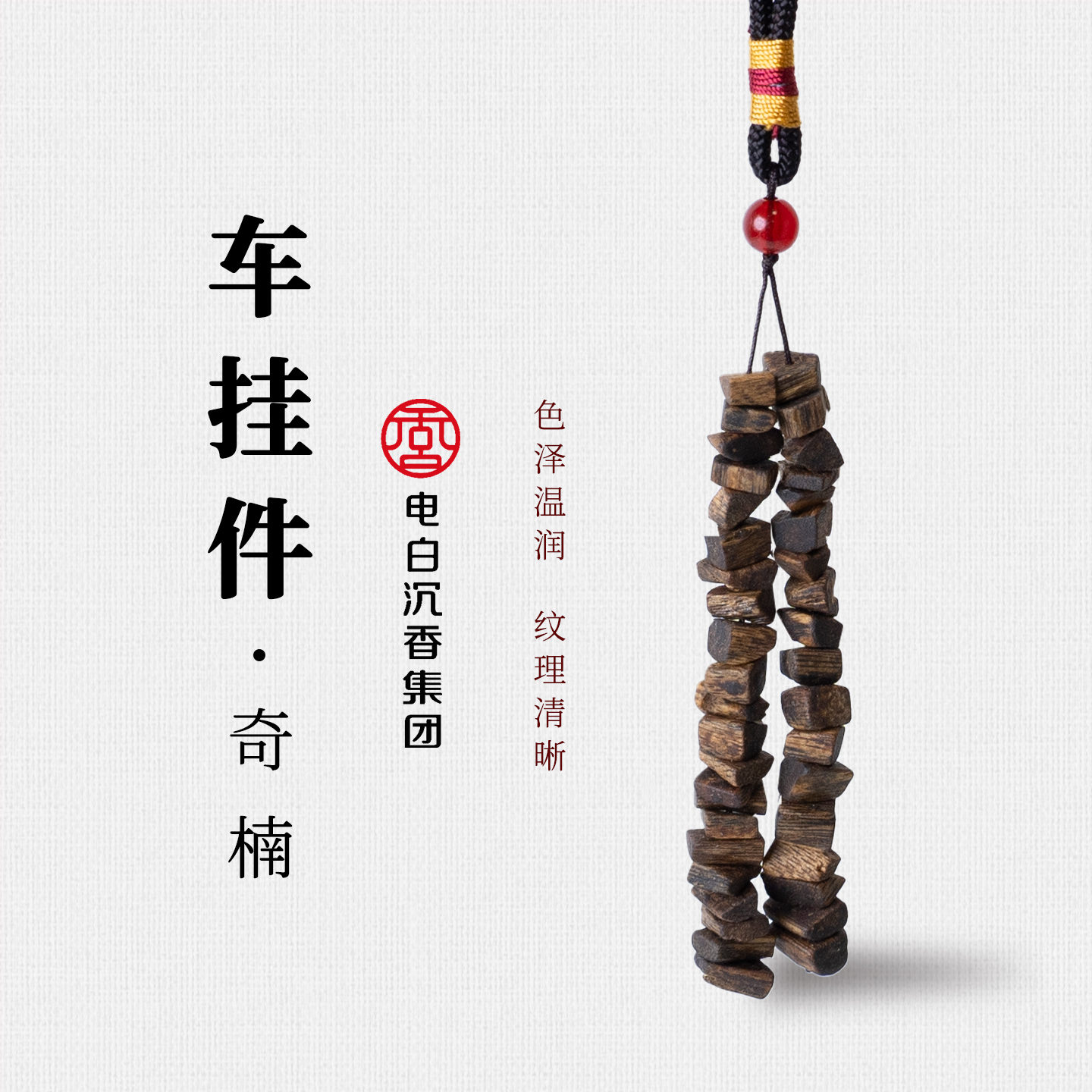 沉香【电白沉香集团】奇楠沉香单条车挂件