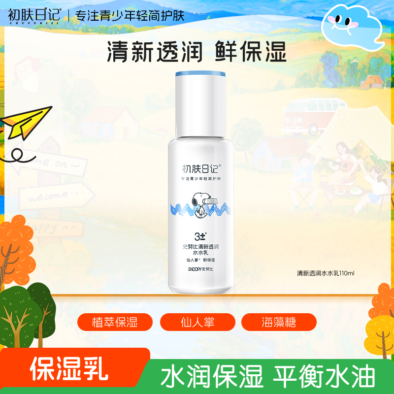 【官方正品】史努比初肤日记清新透润水水乳学生青少年补水清爽保湿