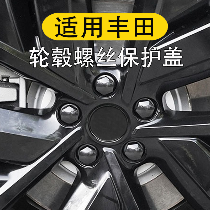 适用丰田凯美瑞亚洲龙荣放威兰达赛那格瑞维亚汽车轮毂螺丝保护盖