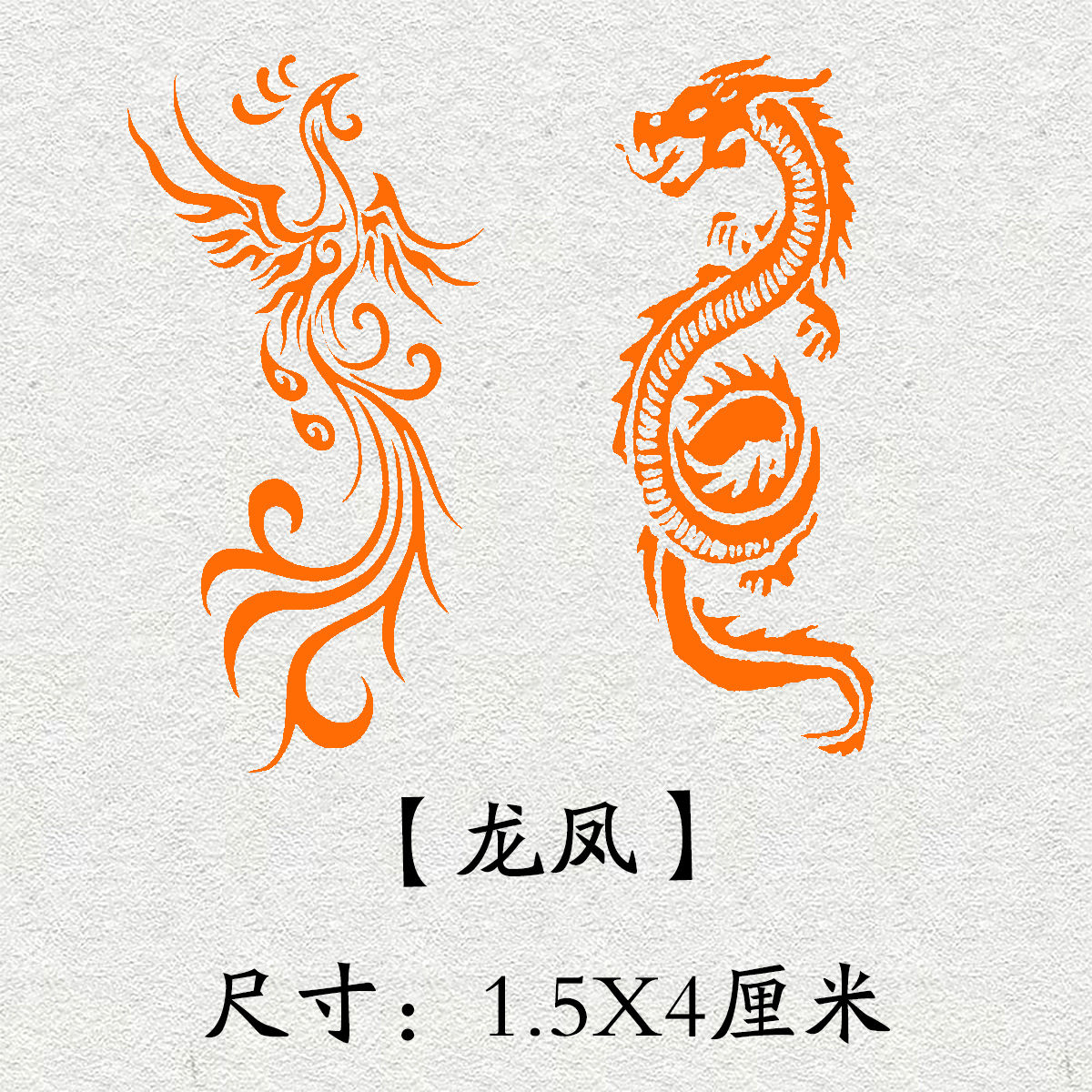 《龙凤呈祥》书法成品闲章引首章起首章书法国画印章压角章篆刻藏书