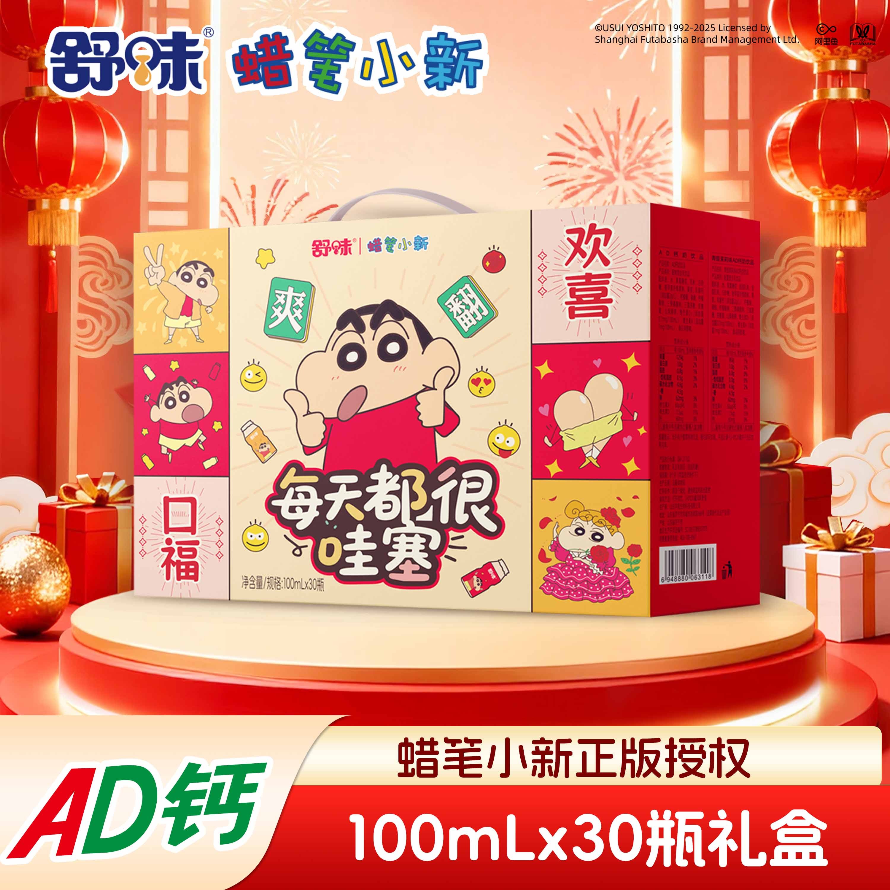 【新年限定礼盒】舒味蜡笔小新联名ad钙奶饮品100ml*30瓶礼盒装饮料