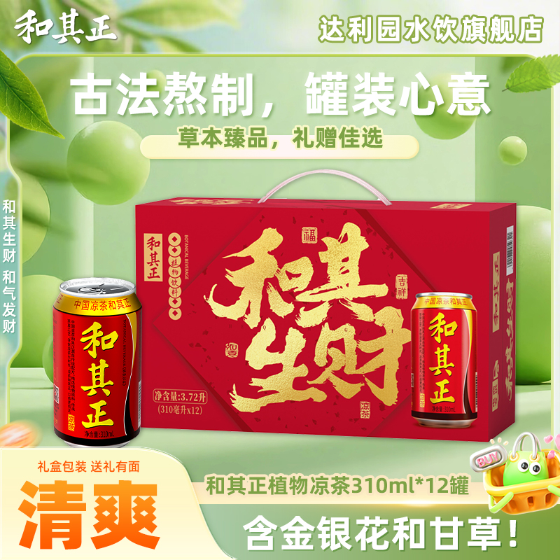【整箱速发】和其正310ml*12瓶凉茶清爽茶饮健康植物饮品含糖