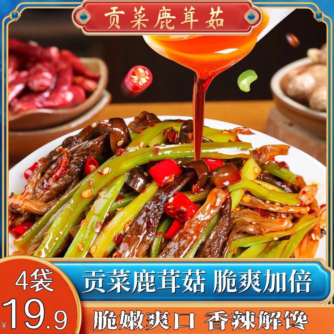 【热销！到手4袋】湖南特色贡菜鹿茸菇 香辣解馋零食即食菌菇100g/袋