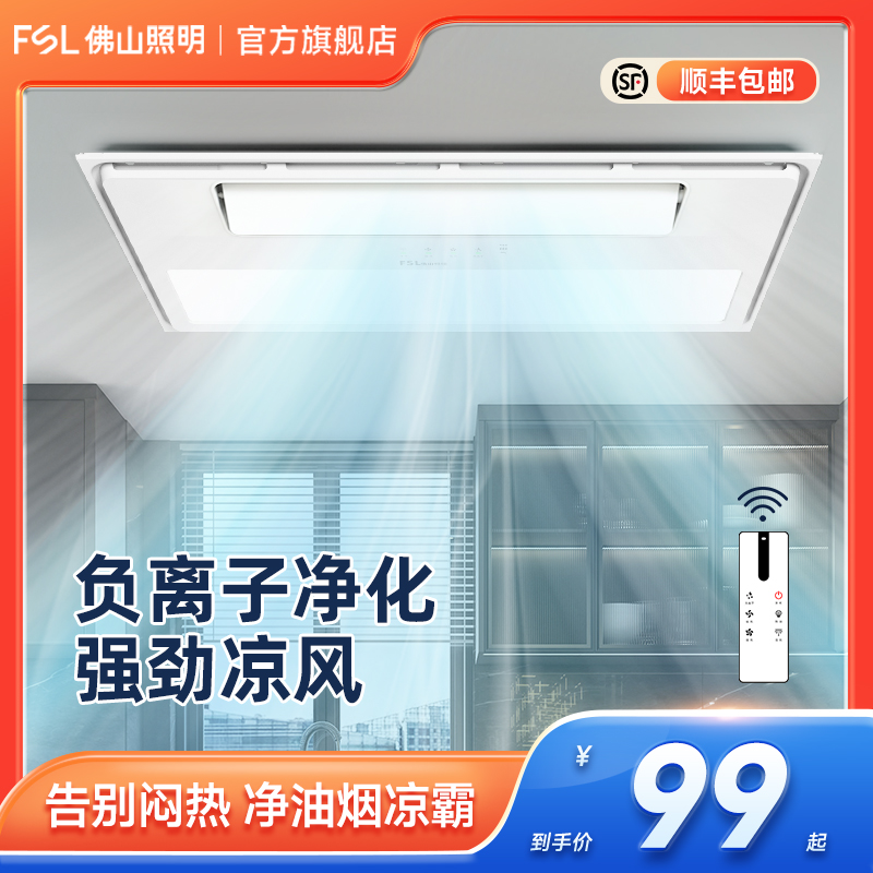 FSL佛山照明凉霸嵌入式厨房专用集成吊顶六合一冷霸排气扇冷风机