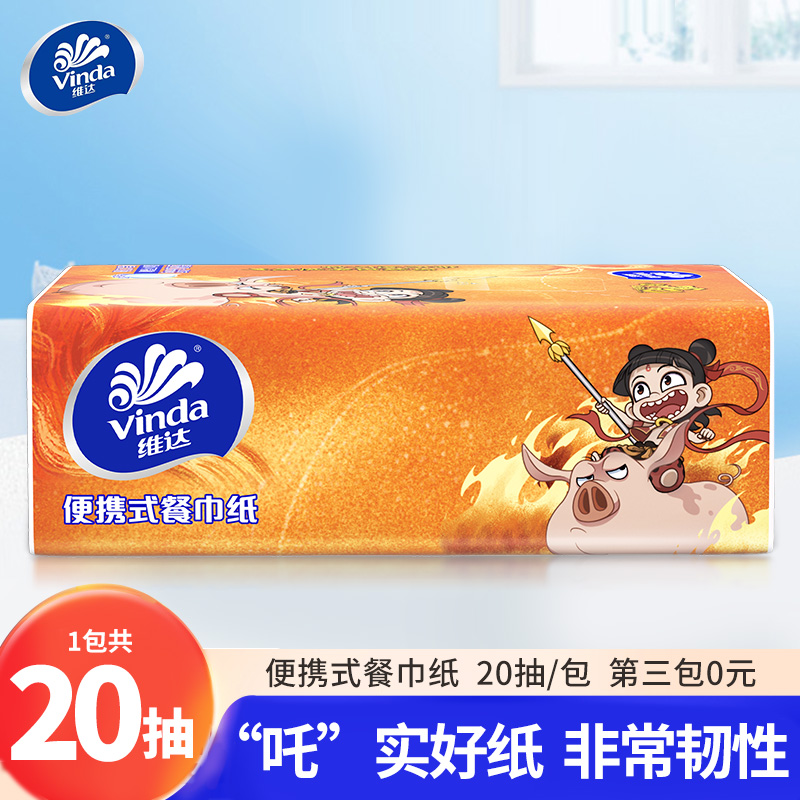 维达哪吒联名1包20抽单包加厚便携随身抽纸方巾手帕纸第三件0元！
