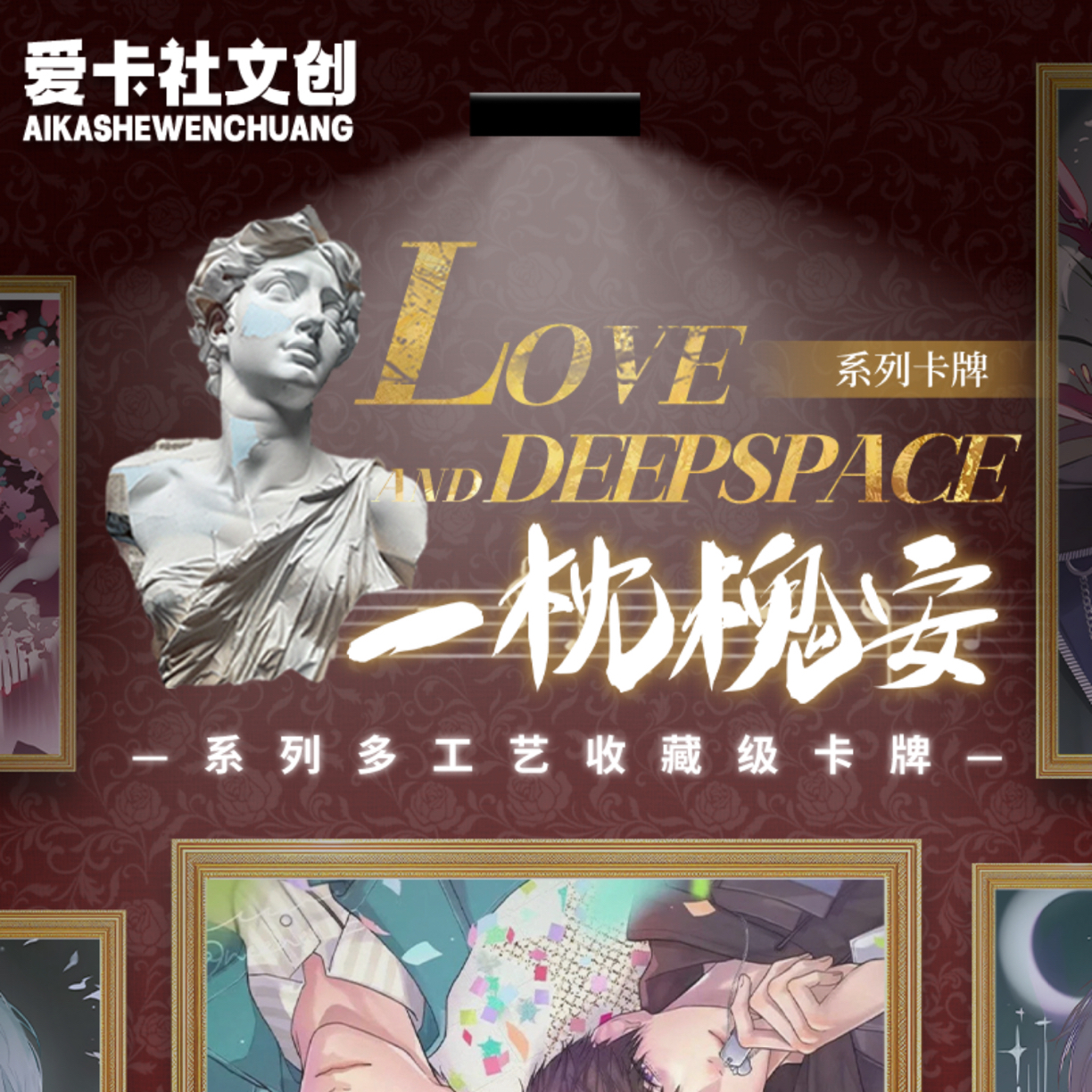 兔飞【爱卡社x恋与深空】收藏小卡 一枕槐安（默认代拆）