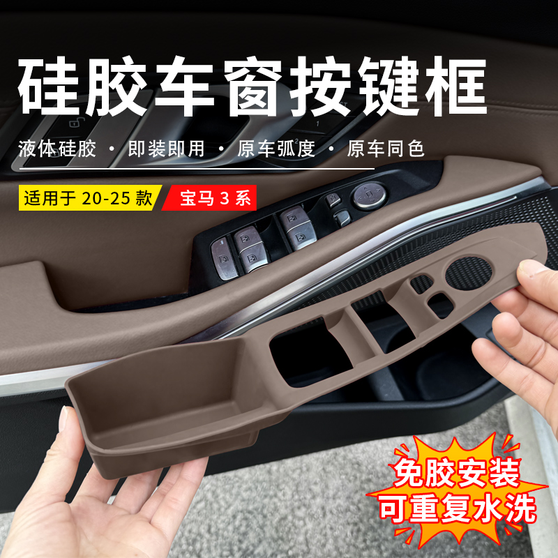 适用宝马20-25款3系硅胶车窗升降面板按键框325 330汽车内饰保护