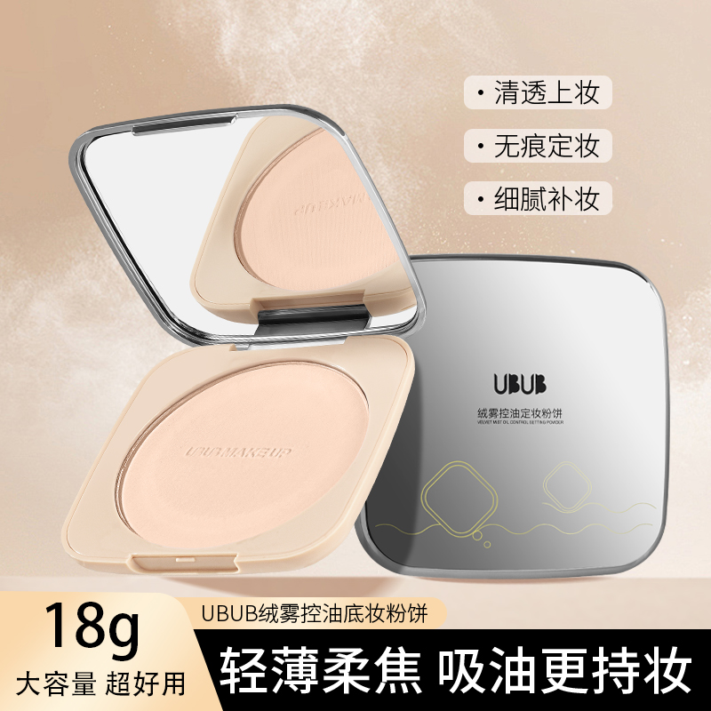 UBUB大粉饼控油定妆自带镜子粉扑柔雾粉饼细腻哑光持妆显色粉质
