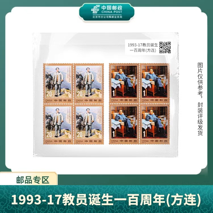 中国邮政-1993-17诞生一百周年(方连)（盒子票）S