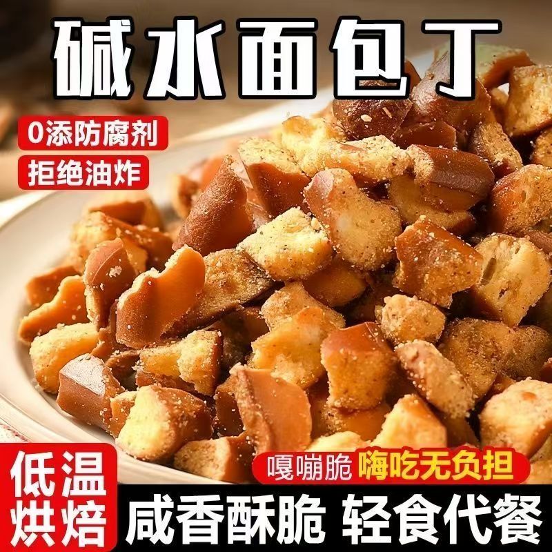 【个人单】办公室休闲解馋小零食碱水面包丁 口味混发
