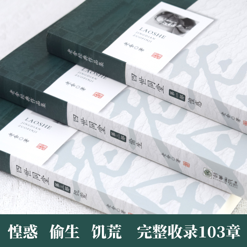 四世同堂 （全三册）