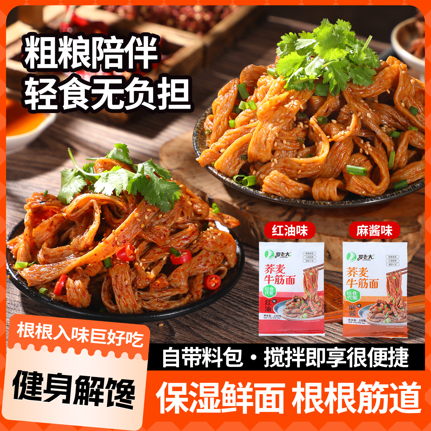 D荞麦牛筋面开袋即食免煮锁鲜红油麻酱牛筋面方便速食小吃