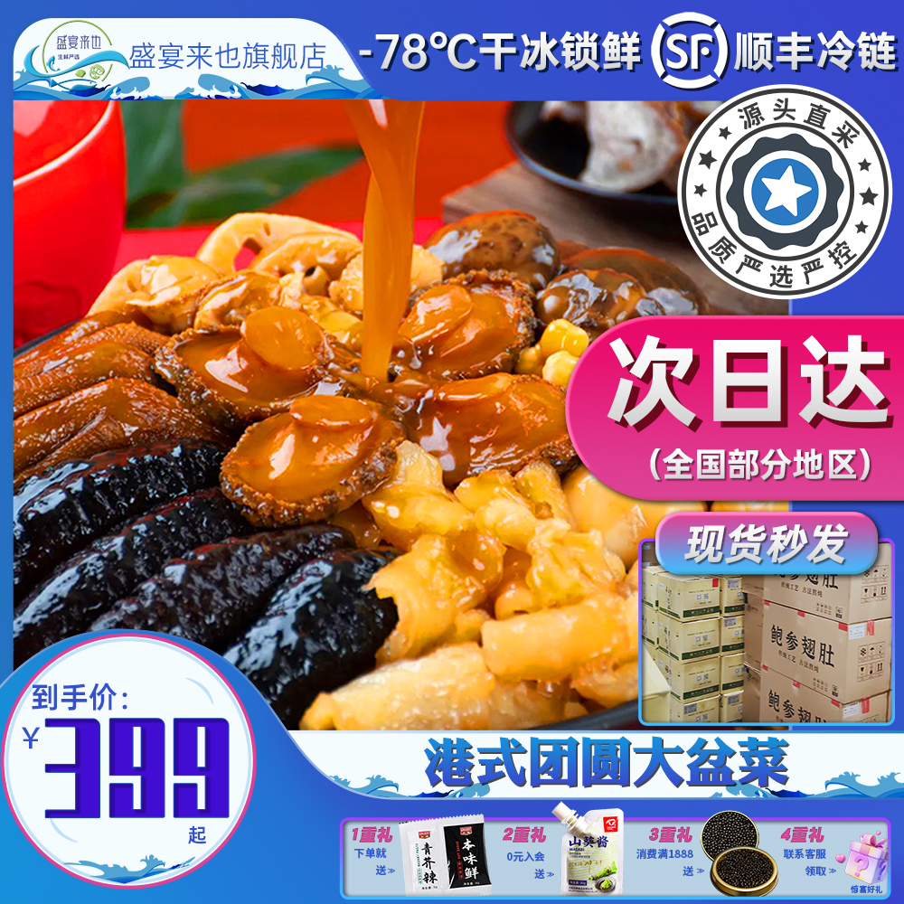 【盛宴来也】鲍鱼港式金汤海参礼盒送礼大盆菜滋补海鲜营养佛跳墙