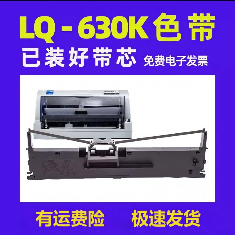 适用爱普生630k色带LQ-730K 610K 635K 735K 615KII 打印机色带架