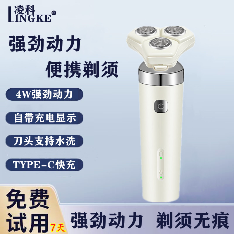 凌科全新电动剃须刀USB充电刮胡刀男士剃须刀大功率三刀头刮胡刀