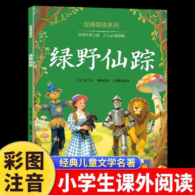 绿野仙踪 彩图注音版正版 一年级二三年级读课外书6-7-8岁书籍
