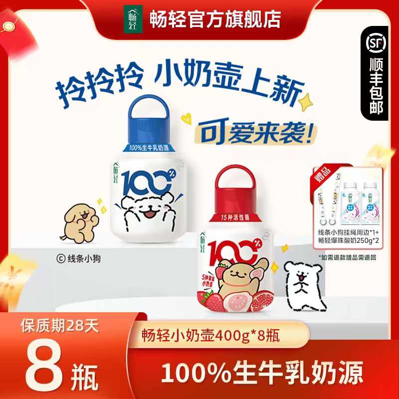 【送爆珠酸奶250g*2】畅轻小奶壶400g*8瓶线条小狗联名款