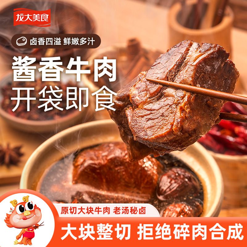 「上市品牌」龙大美食酱香牛肉卤味即食熟牛肉150g*5袋VO