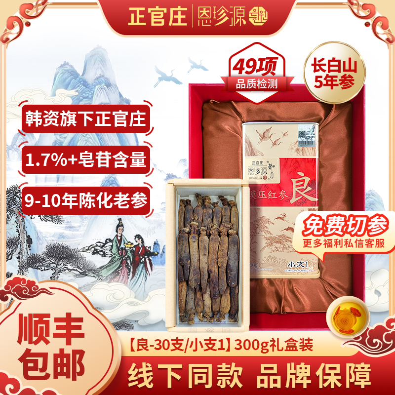 正官庄恩珍源[良]小支1-300g|官方优质长白山高丽参正宗5年参