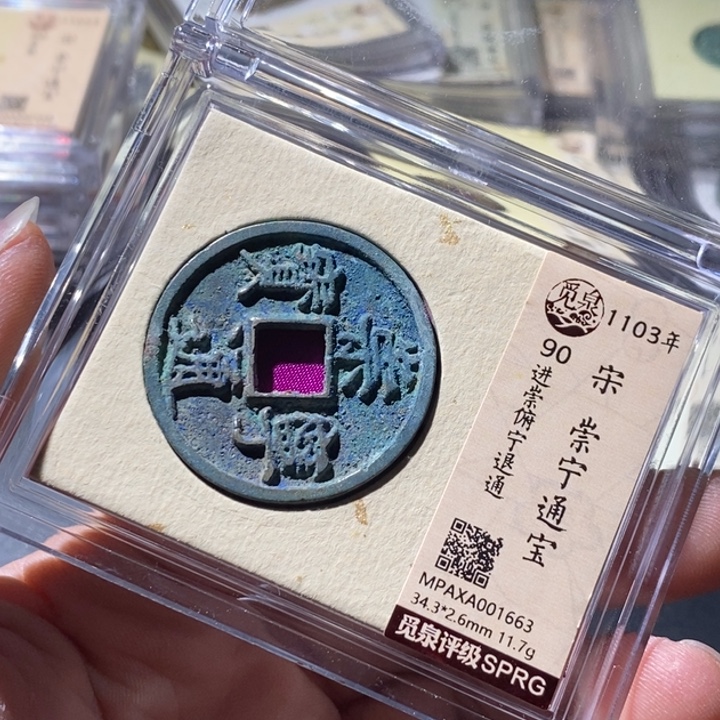 铜觅泉评级古钱币一枚 周浩