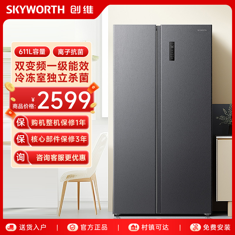 SKYWORTH/创维611升对开门冰箱银离子杀菌-32℃深冷速冻风冷无霜 