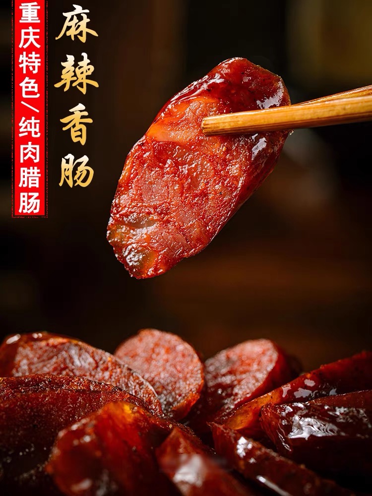 川渝特色麻辣香肠传统柏树烟熏纯肉手工罐装美味五香腊肠