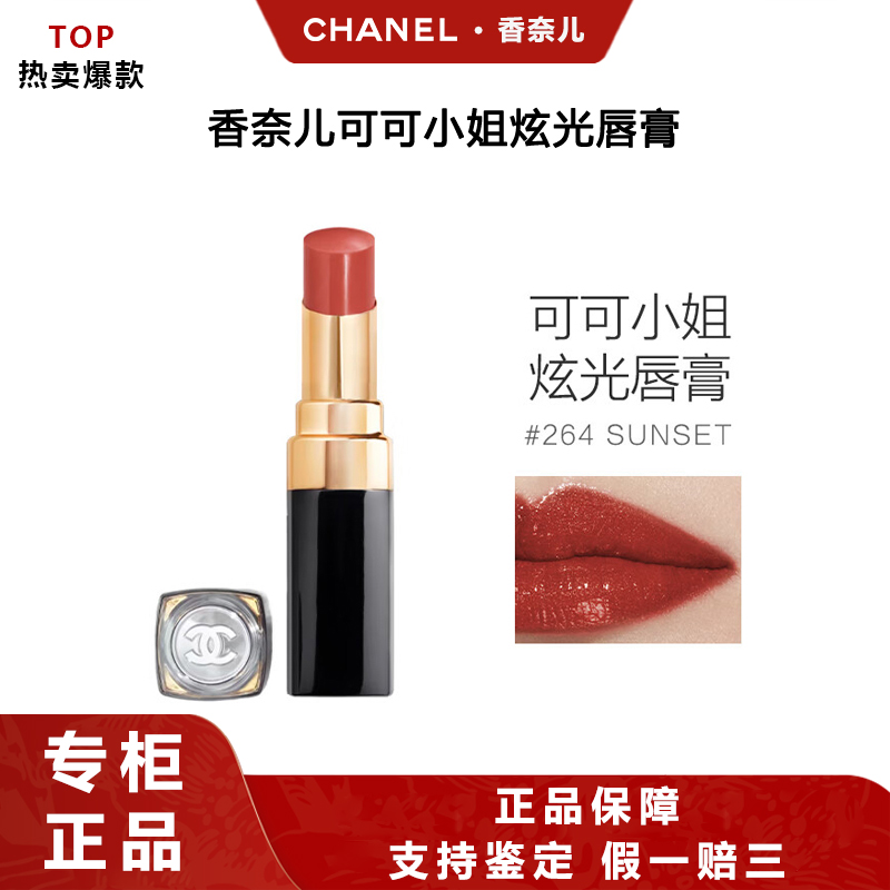 Chanel/香奈儿可可小姐炫光唇膏264号生日礼物七夕礼物