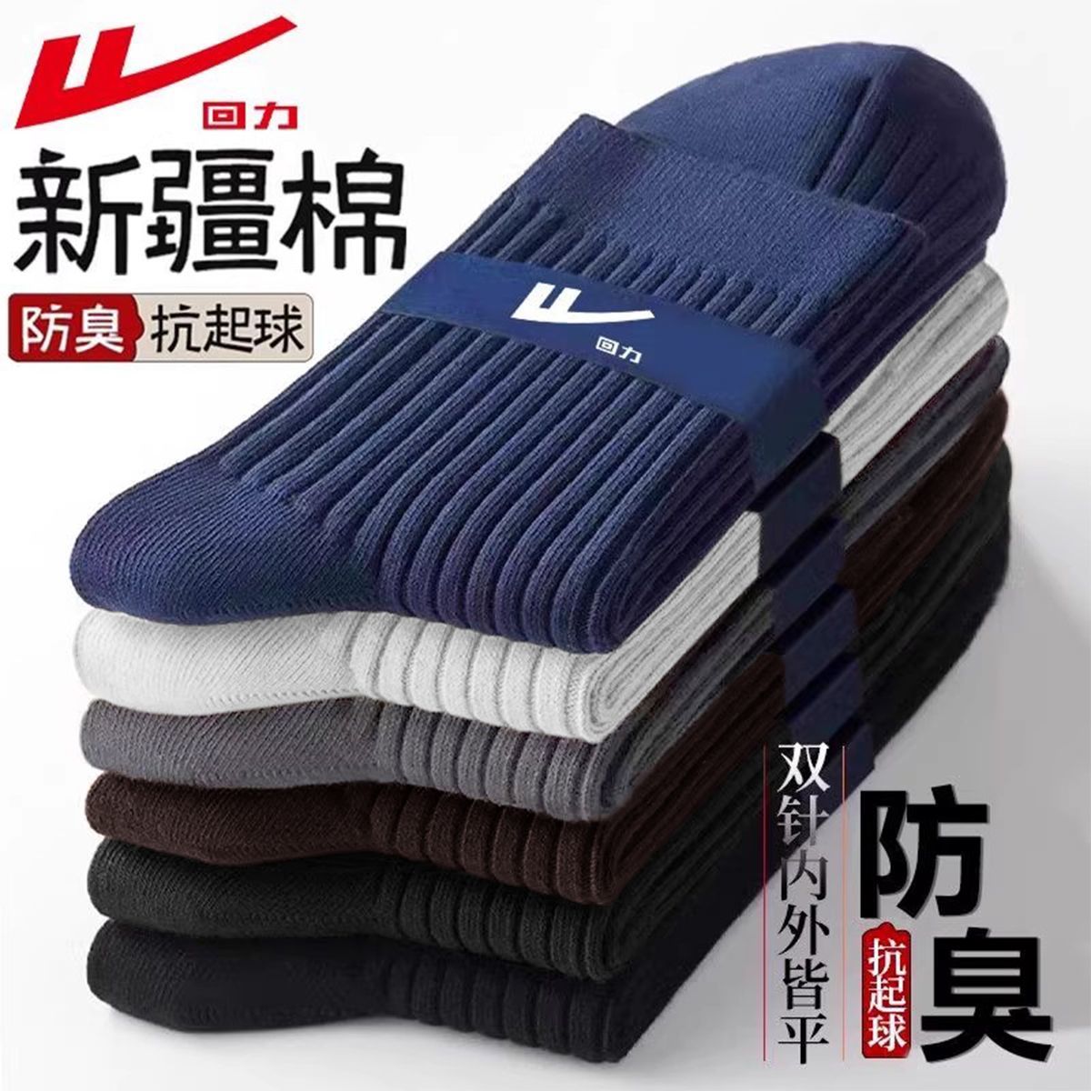 回力100%正品袜子新疆棉跑步袜春秋四季款男士防臭中筒袜运动袜