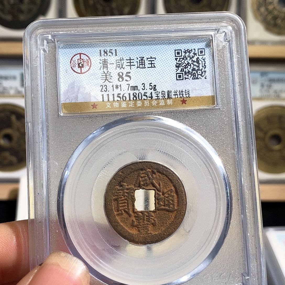 铜扬**品咸丰铁钱～德胜