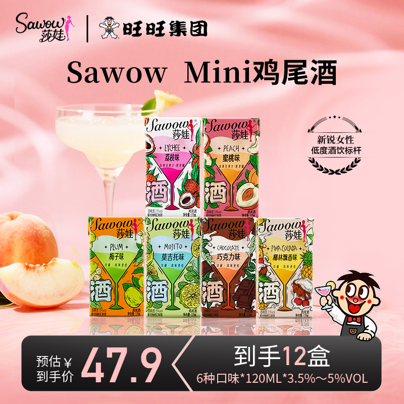 【专场】旺旺Sawow莎娃Mini酒一口微醺低度鸡尾酒出游达人
