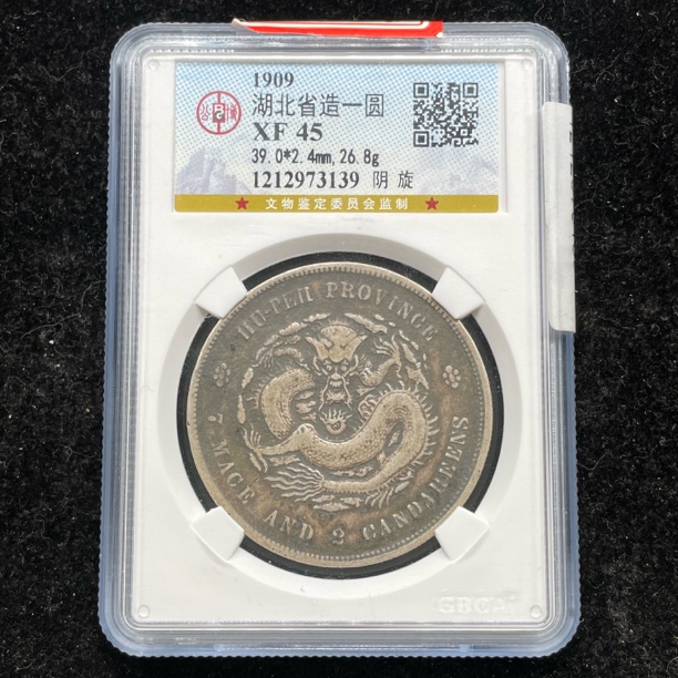 XF45原味包酱宣统湖北龙银币3139