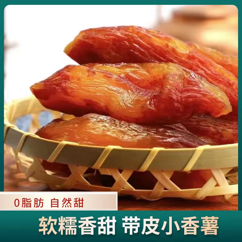不额外加糖真空带皮小香薯干红薯干连城倒蒸地瓜干香甜软糯7-10根