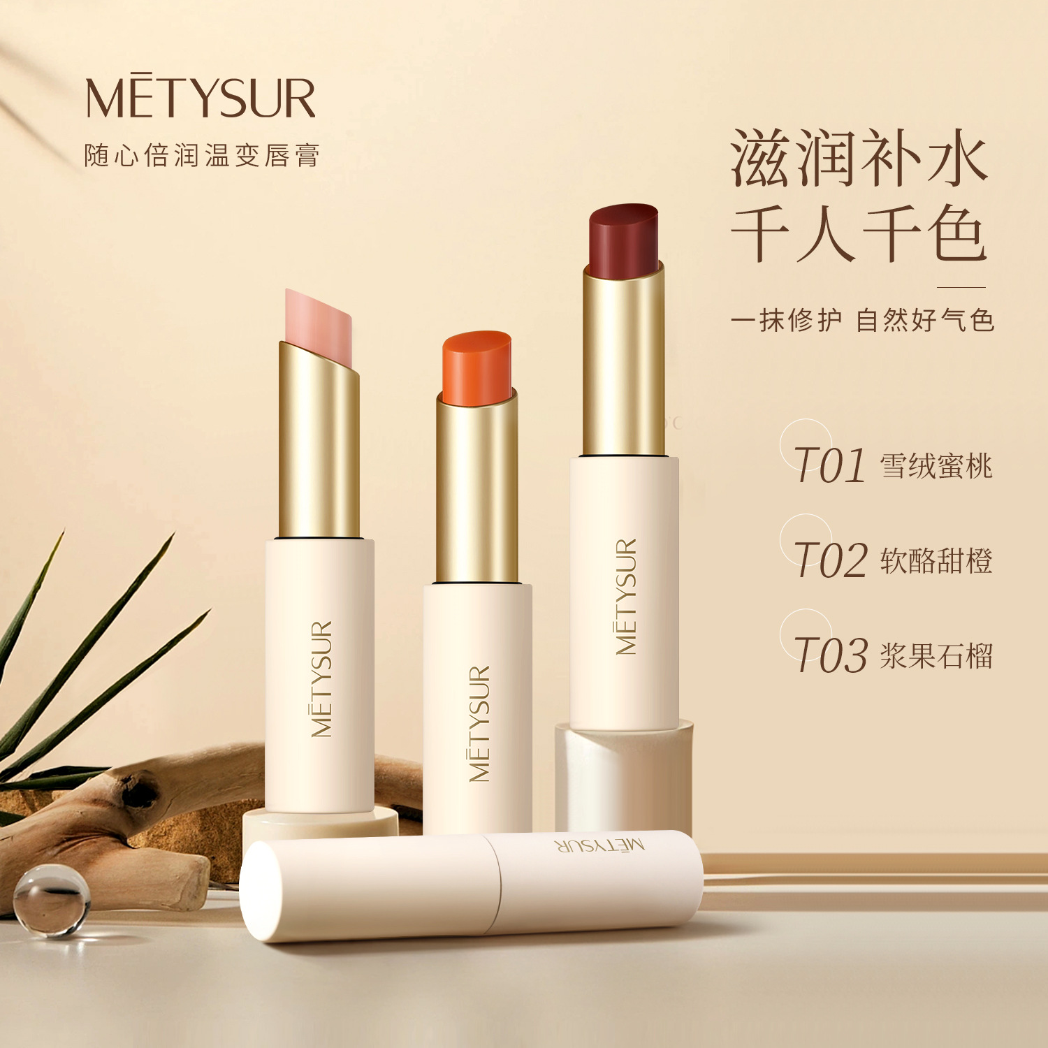 METYSUR/美媞秀温变润唇膏滋润保湿显白自然提气色不沾杯温变唇膏