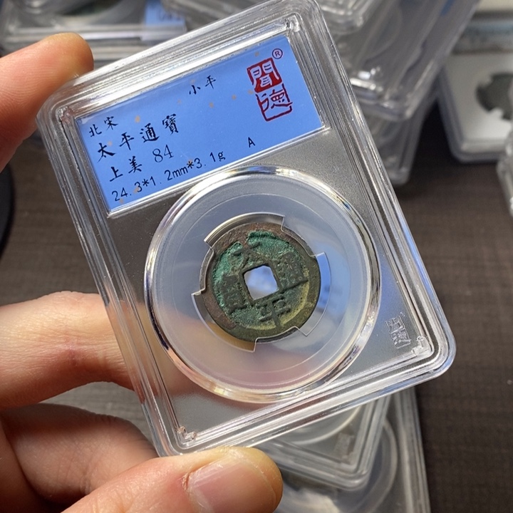 铜端平古泉太平通宝